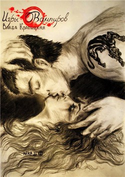 Читайте книги онлайн на Bookidrom.ru! Бесплатные книги в одном клике Игры вампиров (СИ) - Крапицкая Влада 