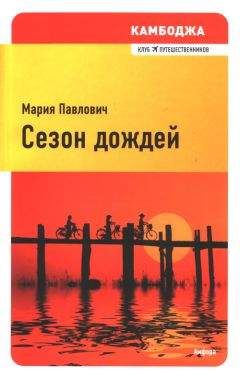 Читайте книги онлайн на Bookidrom.ru! Бесплатные книги в одном клике Мария Павлович - Сезон дождей