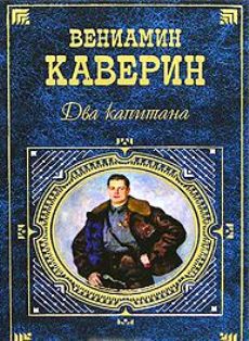 Читайте книги онлайн на Bookidrom.ru! Бесплатные книги в одном клике Два капитана - Каверин Вениамин Александрович