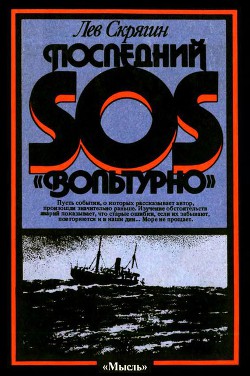 Последний SOS «Вольтурно» - Скрягин Лев Николаевич