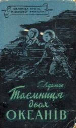 Читайте книги онлайн на Bookidrom.ru! Бесплатные книги в одном клике Таємниця двох океанів - Адамов Григорий Борисович