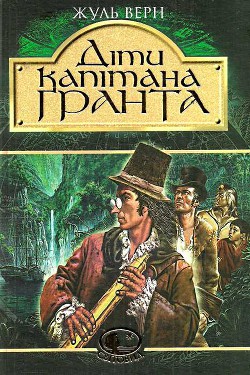 Читайте книги онлайн на Bookidrom.ru! Бесплатные книги в одном клике Діти капітана Гранта (др. перевод) - Ве́рн Жу́ль Ґабріе́ль