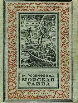 Читайте книги онлайн на Bookidrom.ru! Бесплатные книги в одном клике Морская тайна (ил. Л.Смехова) - Розенфельд Михаил Константинович