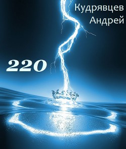 Читайте книги онлайн на Bookidrom.ru! Бесплатные книги в одном клике 220 (СИ) - Кудрявцев Андрей Витальевич 