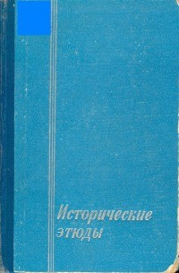 Исторические этюды - Соллертинский И. И.