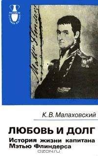 Читайте книги онлайн на Bookidrom.ru! Бесплатные книги в одном клике Ким Малаховский - Любовь и долг.История жизни капитана Мэтью Флиндерса