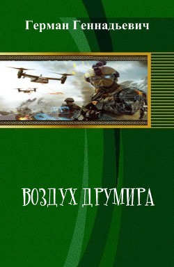 Читайте книги онлайн на Bookidrom.ru! Бесплатные книги в одном клике Воздух Друмира (СИ) - Геннадьевич (Шишков) Герман