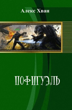 Читайте книги онлайн на Bookidrom.ru! Бесплатные книги в одном клике Пофигуэль (СИ) - Хван Алекс