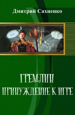Читайте книги онлайн на Bookidrom.ru! Бесплатные книги в одном клике Принуждение к Игре (СИ) - Сахненко Дмитрий Сергеевич
