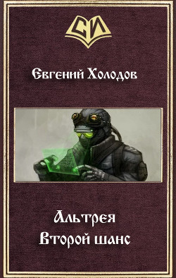 Читайте книги онлайн на Bookidrom.ru! Бесплатные книги в одном клике Второй шанс (СИ) - Холодов Евгений Михайлович
