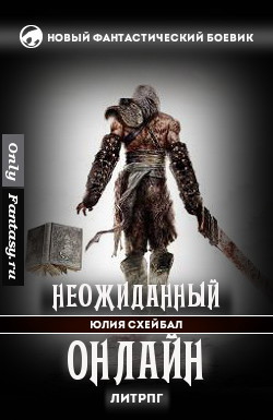 Читайте книги онлайн на Bookidrom.ru! Бесплатные книги в одном клике Неожиданный онлайн (СИ) - Схейбал Юлия