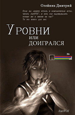 Читайте книги онлайн на Bookidrom.ru! Бесплатные книги в одном клике Уровни или доигрался (СИ) - Олейник Дмитрий Сергеевич