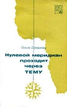 Читайте книги онлайн на Bookidrom.ru! Бесплатные книги в одном клике Ольга Прхалова - Нулевой меридиан проходит через Тему