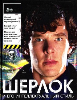 Читайте книги онлайн на Bookidrom.ru! Бесплатные книги в одном клике Шерлок и его интеллектуальный стиль - Адамс Гай
