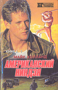 Американский ниндзя 1-2 - Холланд Майк