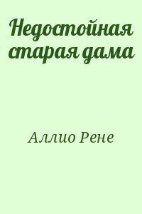 Читайте книги онлайн на Bookidrom.ru! Бесплатные книги в одном клике Недостойная старая дама - Аллио Рене