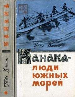 Читайте книги онлайн на Bookidrom.ru! Бесплатные книги в одном клике Ганс Дамм - Канака — люди южных морей