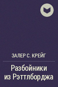 Читайте книги онлайн на Bookidrom.ru! Бесплатные книги в одном клике Разбойники из Рэттлборджа - Залер С. Крейг