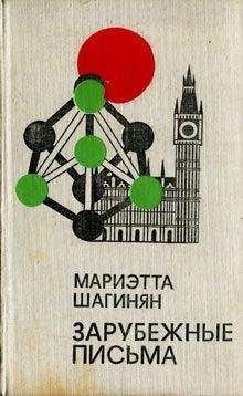 Читайте книги онлайн на Bookidrom.ru! Бесплатные книги в одном клике Мариэтта Шагинян - Зарубежные письма