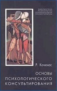 Читайте книги онлайн на Bookidrom.ru! Бесплатные книги в одном клике Основы психологического консультирования - Кочюнас Римантас