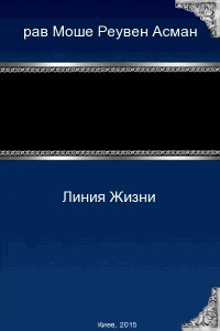 Читайте книги онлайн на Bookidrom.ru! Бесплатные книги в одном клике Линия Жизни (СИ) - Асман Моше Реувен