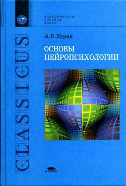 Основы нейропсихологии - Лурия Александр Романович