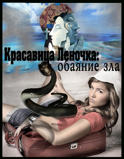 Читайте книги онлайн на Bookidrom.ru! Бесплатные книги в одном клике Обаяние зла (СИ) - 