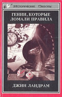 Читайте книги онлайн на Bookidrom.ru! Бесплатные книги в одном клике Четырнадцать гениев, которые ломали правила. - Ландрам Джин