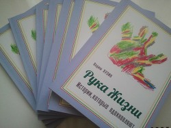 Читайте книги онлайн на Bookidrom.ru! Бесплатные книги в одном клике Рука Жизни: истории, которые вдохновляют (СИ) - Хузин Вадим Вагизович 