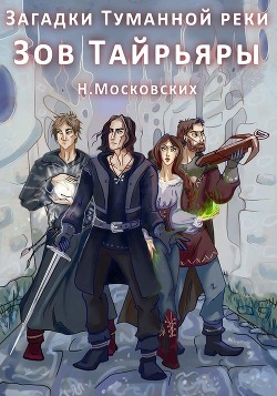 Читайте книги онлайн на Bookidrom.ru! Бесплатные книги в одном клике Зов Тайрьяры (СИ) - Московских Наталия