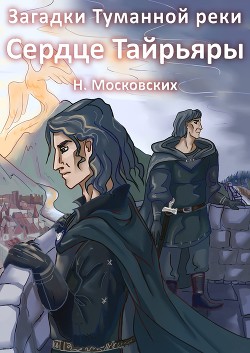 Читайте книги онлайн на Bookidrom.ru! Бесплатные книги в одном клике Сердце Тайрьяры (СИ) - Московских Наталия