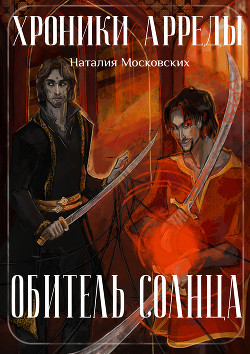 Читайте книги онлайн на Bookidrom.ru! Бесплатные книги в одном клике Обитель Солнца (СИ) - Московских Наталия