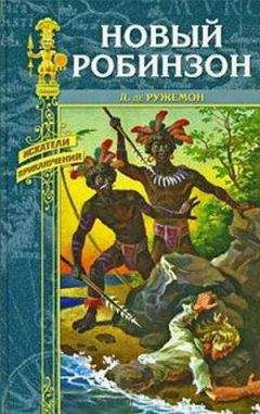Читайте книги онлайн на Bookidrom.ru! Бесплатные книги в одном клике Луи Ружемон - Приключения Ружемона
