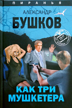 Читайте книги онлайн на Bookidrom.ru! Бесплатные книги в одном клике Как три мушкетëра - Бушков Александр Александрович