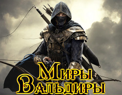 Читайте книги онлайн на Bookidrom.ru! Бесплатные книги в одном клике Стрелок (СИ) - Селютин Алексей Викторович