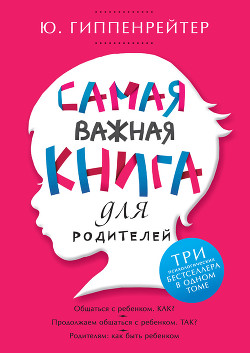 Читайте книги онлайн на Bookidrom.ru! Бесплатные книги в одном клике Самая важная книга для родителей (сборник) - Гиппенрейтер Юлия Борисовна