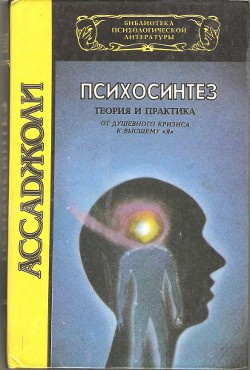 Читайте книги онлайн на Bookidrom.ru! Бесплатные книги в одном клике Психосинтез. Теория и практика. От душевного кризиса к высшему 