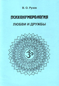 Психонумерология любви и дружбы - Рузов Вячеслав Олегович 