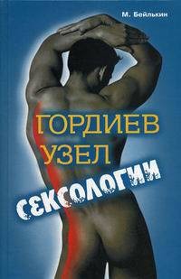 Гордиев узел сексологии. Полемические заметки об однополом влечении - Бейлькин Михаил Меерович