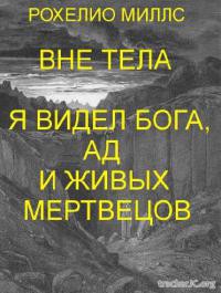 Читайте книги онлайн на Bookidrom.ru! Бесплатные книги в одном клике Находясь вне тела, я видел Бога, ад и живых мертвецов (ЛП) - Рохелио Миллс