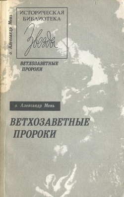 Читайте книги онлайн на Bookidrom.ru! Бесплатные книги в одном клике Ветхозаветные пророки - Мень Александр Владимирович