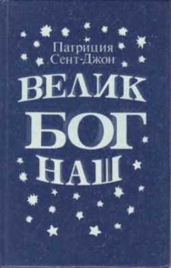Читайте книги онлайн на Bookidrom.ru! Бесплатные книги в одном клике Велик Бог наш - Сент-Джон Патриция