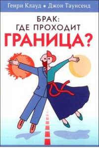 Читайте книги онлайн на Bookidrom.ru! Бесплатные книги в одном клике Брак: где проходит граница? - Клауд Генри