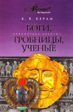 Читайте книги онлайн на Bookidrom.ru! Бесплатные книги в одном клике Боги, гробницы и ученые - Керам Курт Вальтер