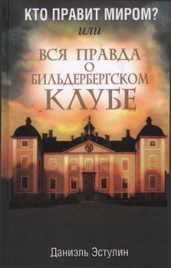 Читайте книги онлайн на Bookidrom.ru! Бесплатные книги в одном клике Кто правит миром? Или вся правда о Бильдербергском клубе - Эстулин Даниэль