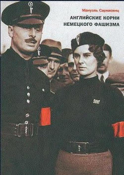 Читайте книги онлайн на Bookidrom.ru! Бесплатные книги в одном клике Английские корни немецкого фашизма: от британской к австро-баварской «расе господ» - Саркисянц Мануэль
