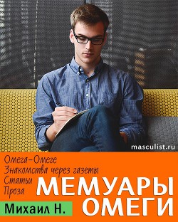 Читайте книги онлайн на Bookidrom.ru! Бесплатные книги в одном клике Мемуары Омеги - Н. Михаил