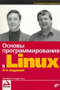 Читайте книги онлайн на Bookidrom.ru! Бесплатные книги в одном клике Основы программирования в Linux - Мэтью Нейл