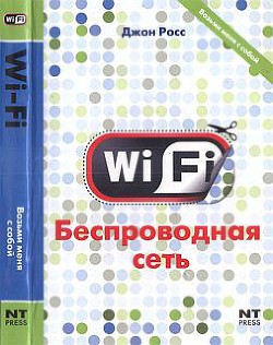 Читайте книги онлайн на Bookidrom.ru! Бесплатные книги в одном клике Wi-Fi. Беспроводная сеть - Росс Джон