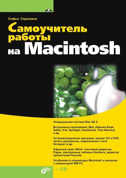 Самоучитель работы на Macintosh - Скрылина Софья